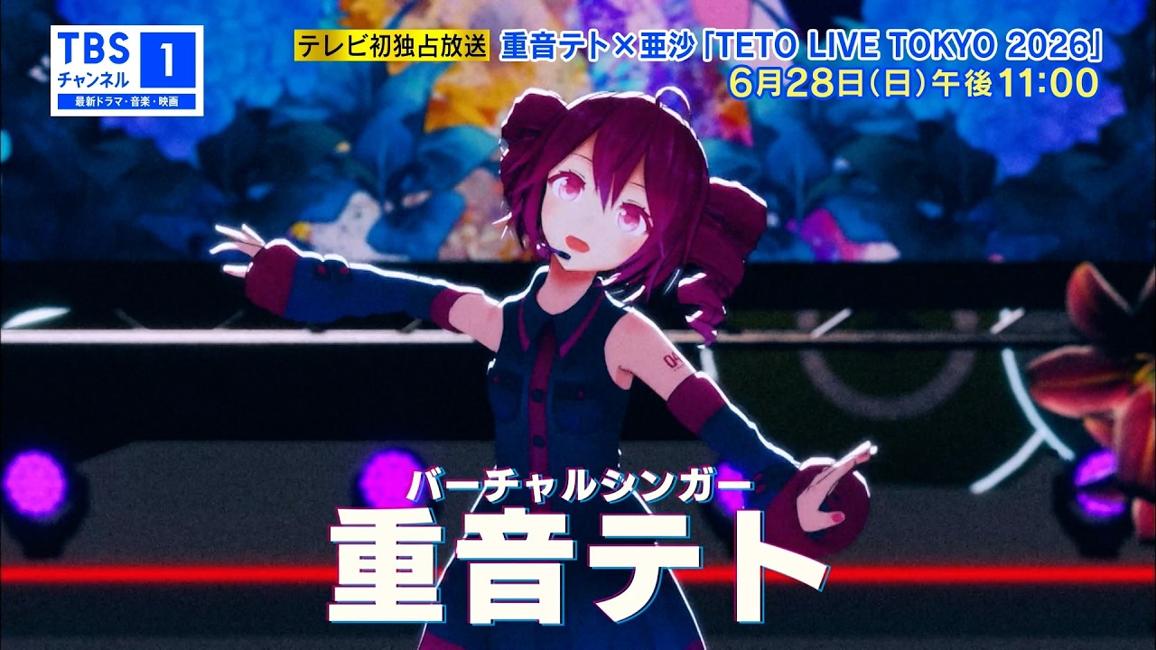 重音テト×亜沙「TETO LIVE TOKYO 2026」｜音楽｜TBSチャンネル - TBS