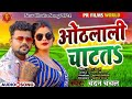 Bhojpurichaitasong chandan chanchal new chaita song pr films world