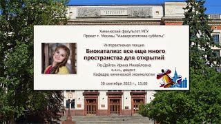 30/09/2023 Ле-Дейген И.М. Биокатализ: все еще много пространства для открытий