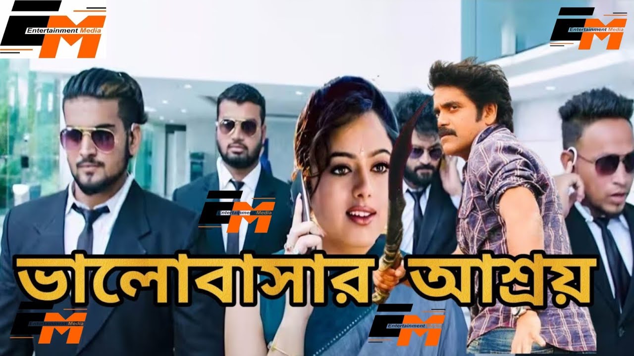 Bhalobashar Asroy | Bengali Movie l ভালোবাসার আশ্রয় | Superstar Nagarjuna Blockbuster | Action Movie