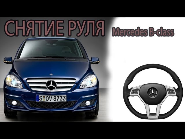 Мерседес 245 как снять руль