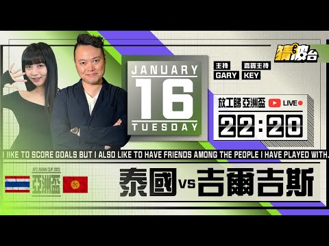 #放工睇亞洲盃｜泰國vs吉爾吉斯｜2024-01-16｜亞洲盃／足球聲音直播／足球LIVE旁述／足球直播／球迷交流｜主持：Gary,Key｜​⁠@WFC-HK