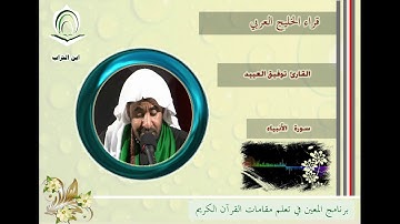 القارئ توفيق العييد سورة الأنبياء