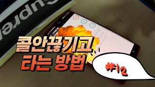 콜 안끊기고 타는 방법 #배달#콜#배달대행