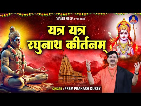 यात्रा यात्रा रघुनाथा कीर्तनम - Yatra Yatra Raghunatha Kirtanam - Hanuman Mantra -Prem Praksah dubey