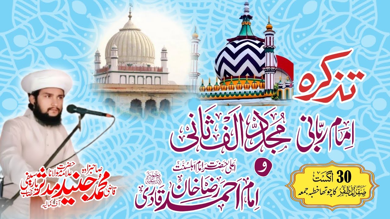 Islam Rabani Tazkira Imam Rabbani Hazrat Mujaddid Alf Sani Aur Ala Hazrat | Islamic ...