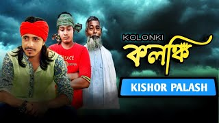 কলঙ্কি ( Kolonki) new music video 2022.... singer bye : Kishor Palash