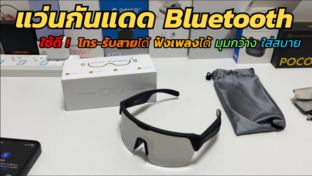 รีวิวแว่นตากันแดด Airmars SG9 แว่นตา Bluetooth กันUV โทร-รับสายได้ ฟังเพลง สำหรับเล่นกีฬา ขี่จักรยาน