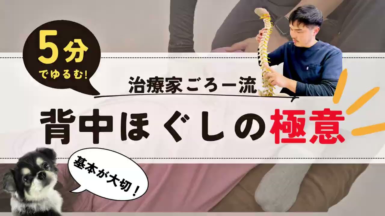 ５分でゆるむ！背中ほぐしの極意！