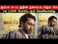 Jai Bhim official first look- Suriya