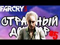 Странный ДОКТОР и КРАСОТКА ♥ Far Cry 3 #5