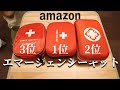 【衝撃の中身】エマージェンシーキットAmazonランキング1～3位買ってみた！