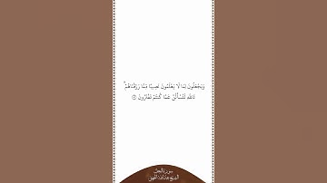 تلاوة في دقيقة سورة النحل الآية ٥٦ الشيخ عبدالله الجهني