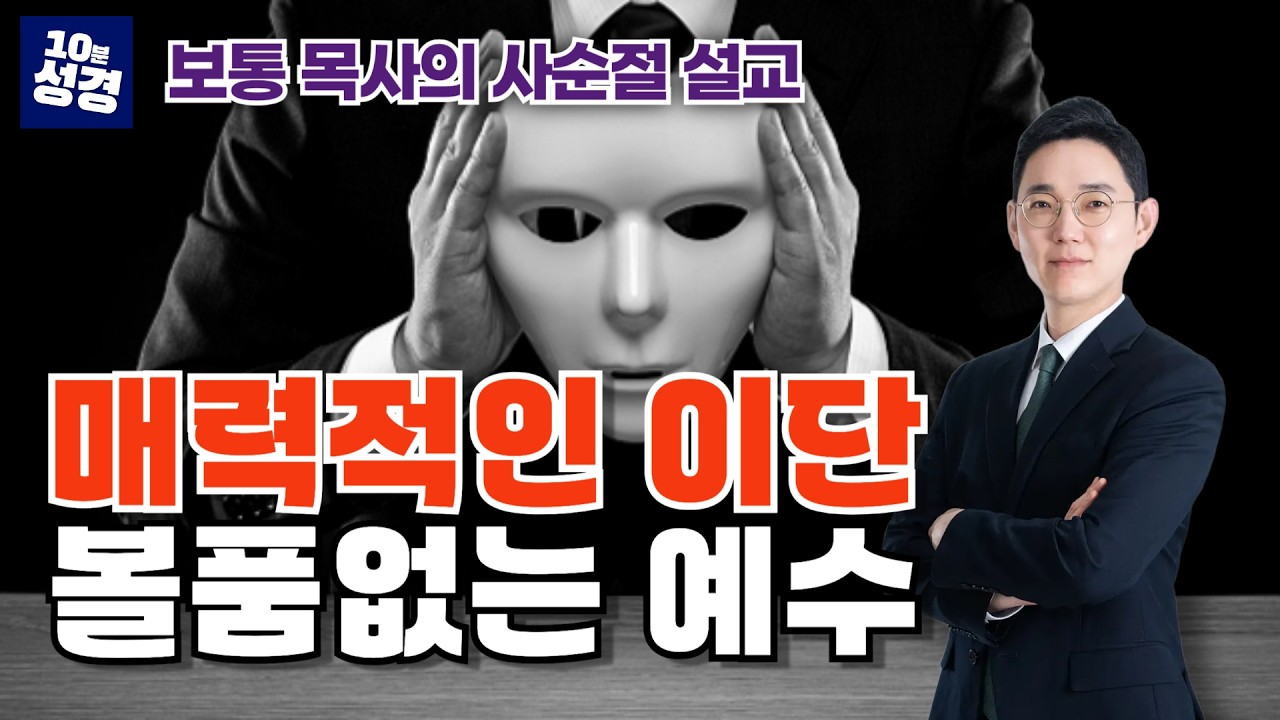 매력적인 이단 볼품없는 예수ㅣ사순절 설교