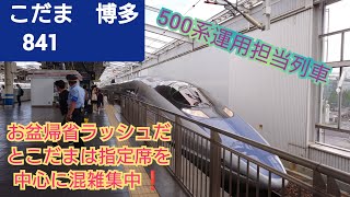 【2023年お盆帰省ラッシュピーク】500系運用こだま841号博多行到着❗この日はこだま号でもかなりの利用者が‥