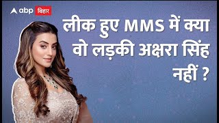 Bihar News वयरल Mms म Akshara Singh नह ह? सजश क शकर हई Akshara?