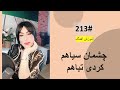 213 چشمان سیاهم کردی تباهم     