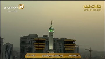 تلاوة من سورة العنكبوت والجمعة للشيخ بندر بليلة | مغرب 13-12-1441 هـ