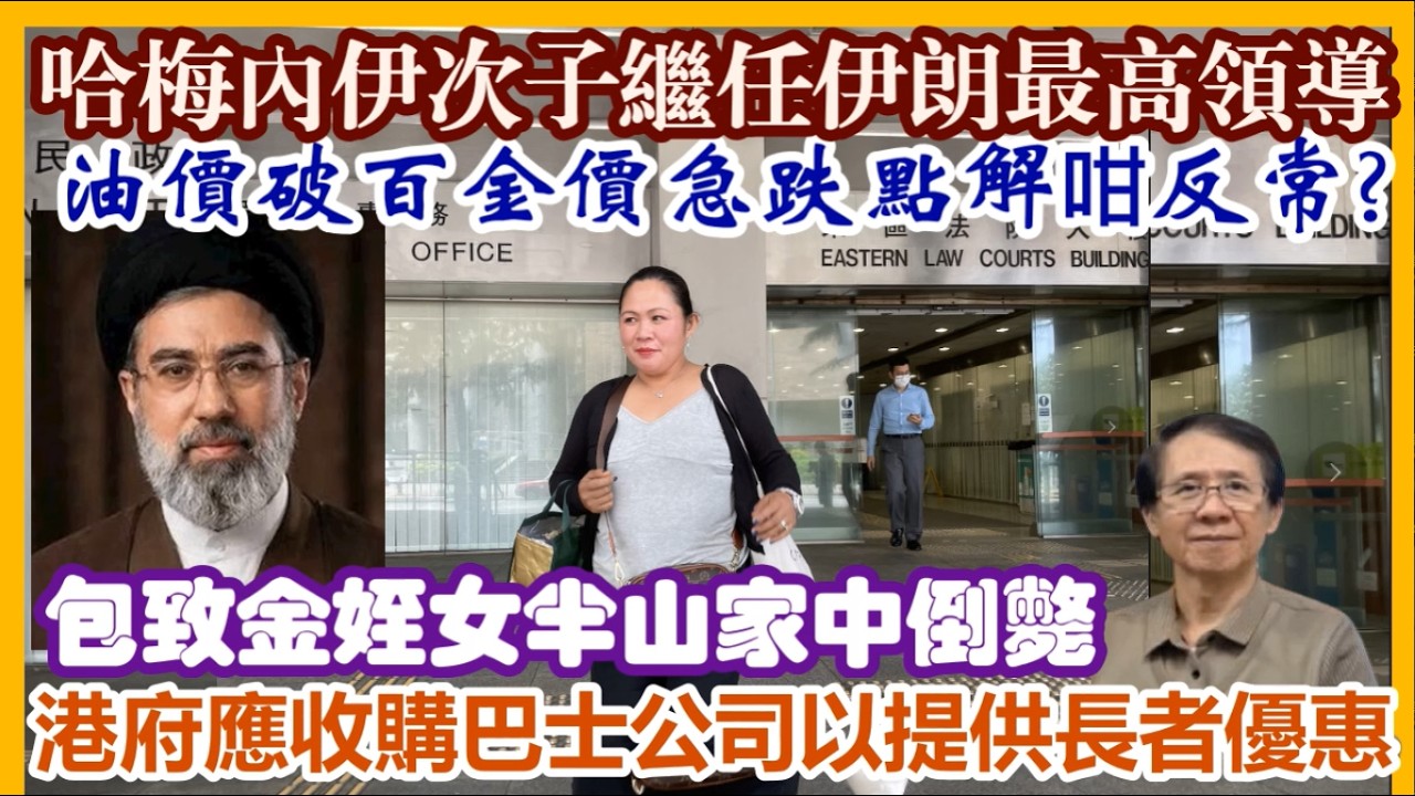 【每日新聞評述】9/3/2026(23:05分) 哈梅內伊次子穆傑塔巴繼任伊朗最高領導／油價破百金價急跌點解咁反常?／全球如何應對油價急升?／