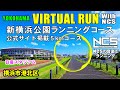 【Virtual Run】新横浜公園ランニングコース・公式サイト掲載５kmコース 【バーチャルラン・トレッドミルで見る動画】 2020/10