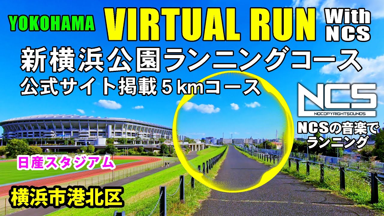 Virtual Run 新横浜公園ランニングコース 公式サイト掲載５kmコース バーチャルラン トレッドミルで見る動画 10 Youtube