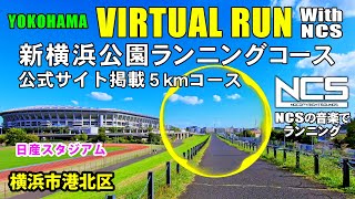 【Virtual Run】新横浜公園ランニングコース・公式サイト掲載５kmコース 【バーチャルラン・トレッドミルで見る動画】 2020/10