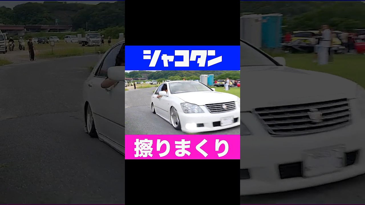 腹下擦りまくり💦#車高短 #シャコタン #クラウン #マークX - YouTube