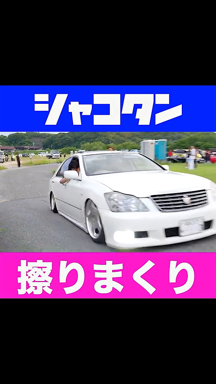 腹下擦りまくり💦#車高短 #シャコタン #クラウン #マークX - YouTube