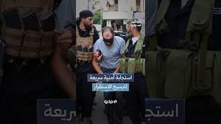 القبض على المتورطين بتفجير دمشق الأخير.. ما رسائل سرعة الاستجابة الأمنية؟ وانعكاسها على الاستقرار؟