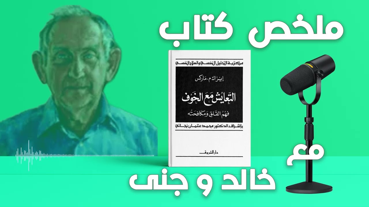 التعايش مع الخوف | محمد عثمان نجاتي – كيف نفهم خوفنا ونتحرر منه؟ | خالد و جنى