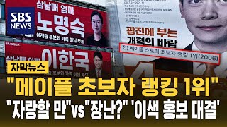 "메이플 초보자 랭킹 1위".."자랑할 만"vs"선거가 장난?" '이색 홍보' (자막뉴스) / SBS