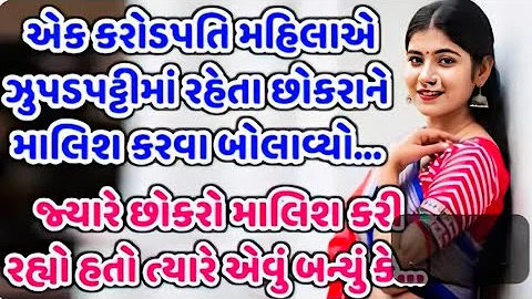 A poor boy massaged a rich aunty familystory | heart touching story | gujrati story | lovestory