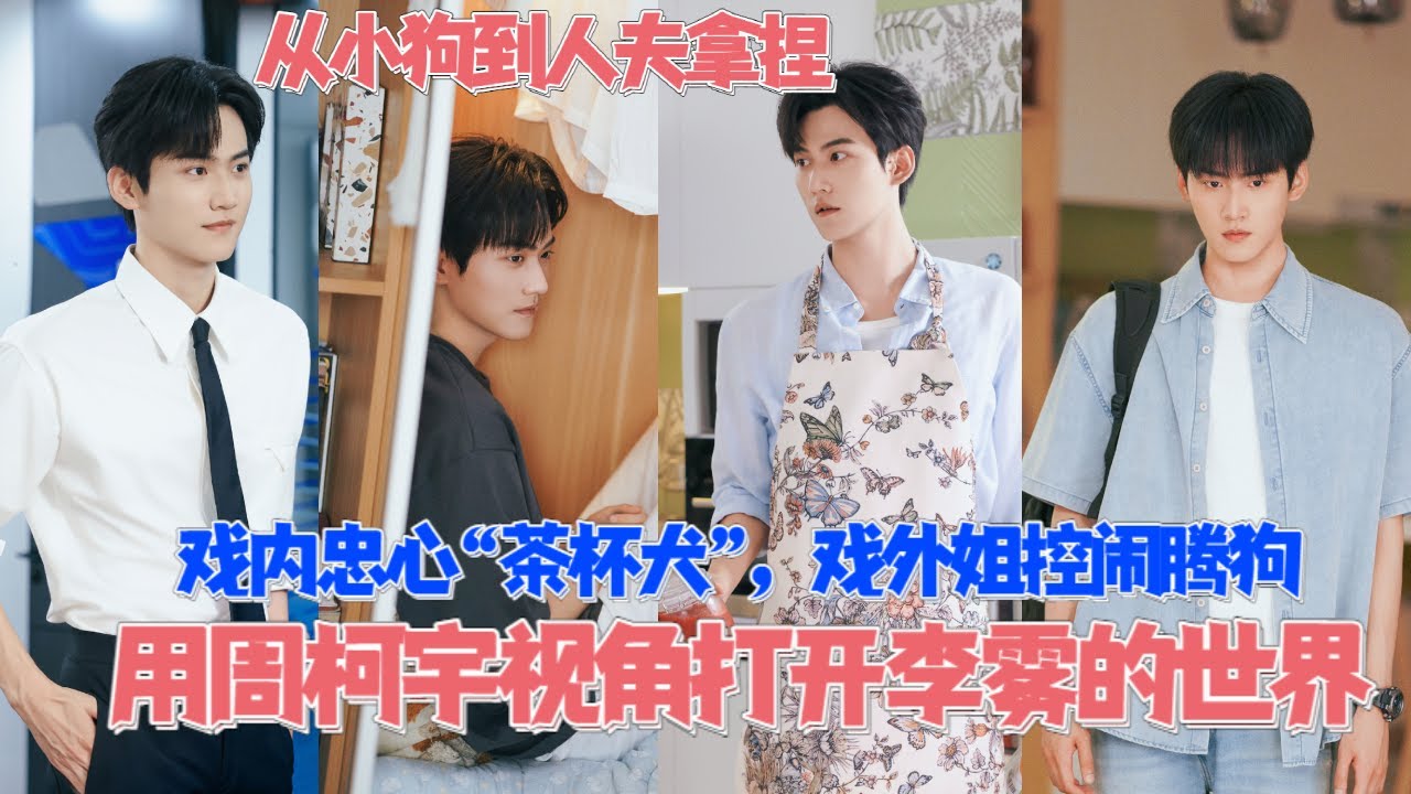 用周柯宇的视角打开李雾的世界！闹腾小狗人设不倒，前一秒玩下一秒入戏，难怪陈妍希对他超宠！#狙击蝴蝶 #周柯宇 #陈妍希 #danielzhou #into1周柯宇 #cdrama #zhoukeyu