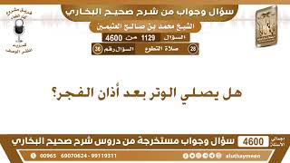 1129 - 4600 هل يصلي الوتر بعد أذان الفجر؟ ابن عثيمين