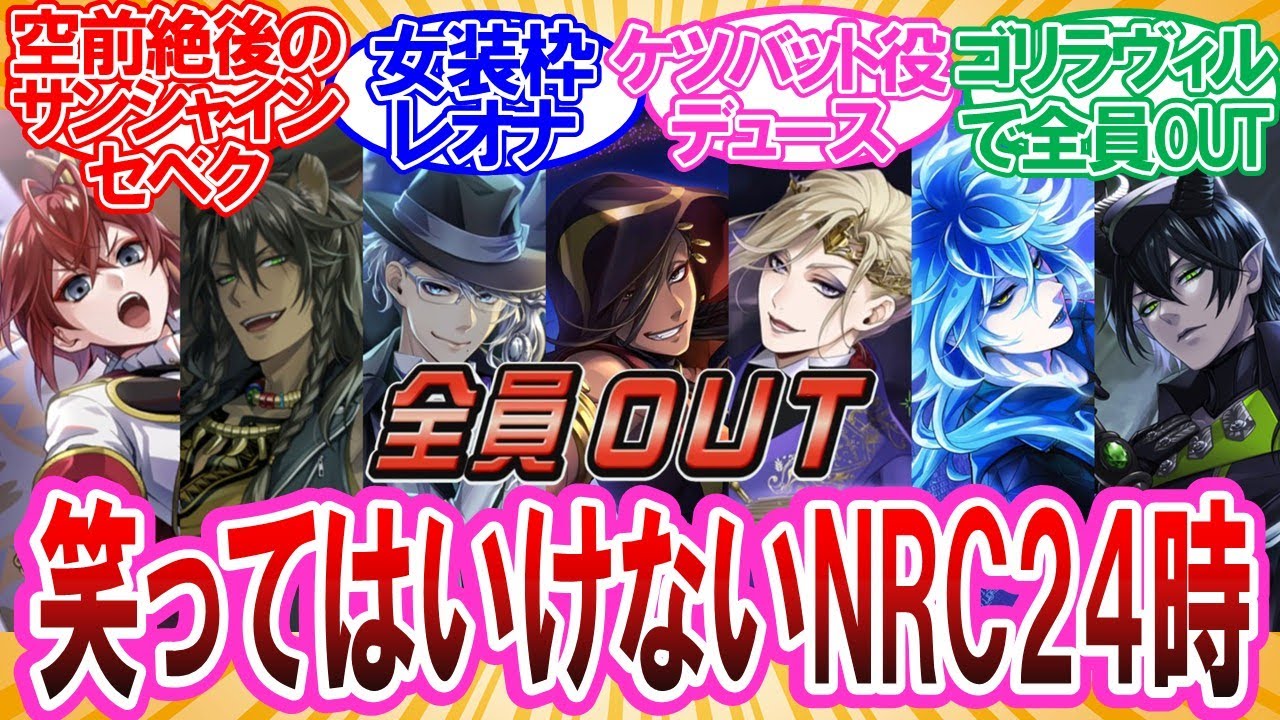 【ツイステ】笑ってはいけないNRC24時に対する監督生達の反応集