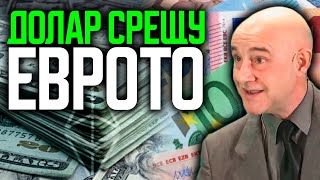 ДОЛАР срещу ЕВРО - Проф.Красимир Петров