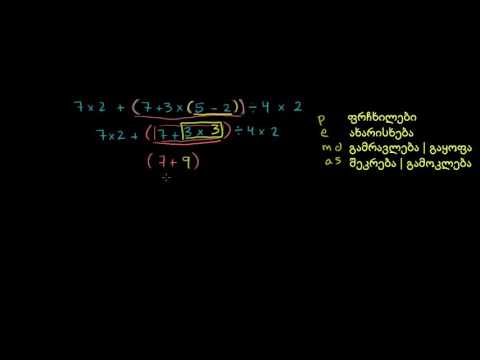 მოქმედებების თანმიმდევრობა: PEMDAS