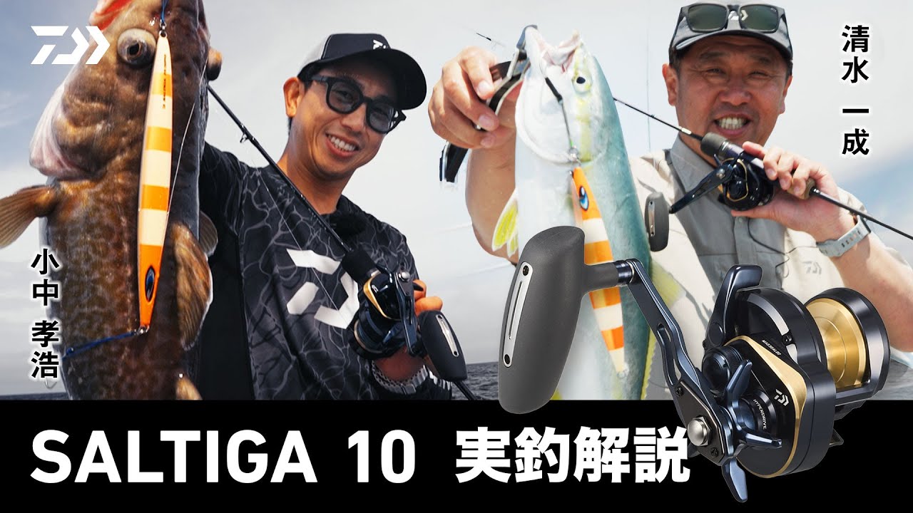 【ジギング】SALTIGA10　実釣解説　清水一成×小中孝浩