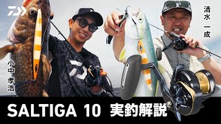 【ジギング】SALTIGA10　実釣解説　清水一成×小中孝浩