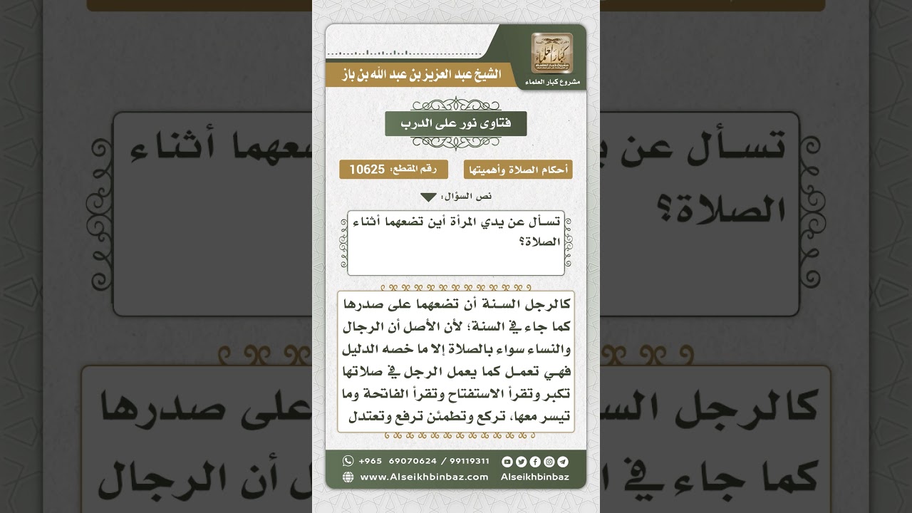 10625 - صفة وضع المرأة يديها أثناء القيام في الصلاة - نور على الدرب