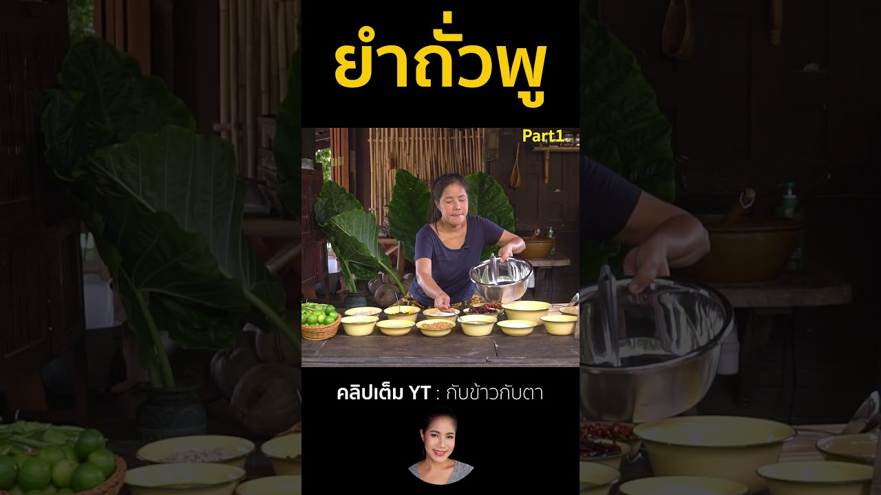 ยำถัวพู Part1 #cooking #thaifood #food #recipe #กับข้าวกับตา