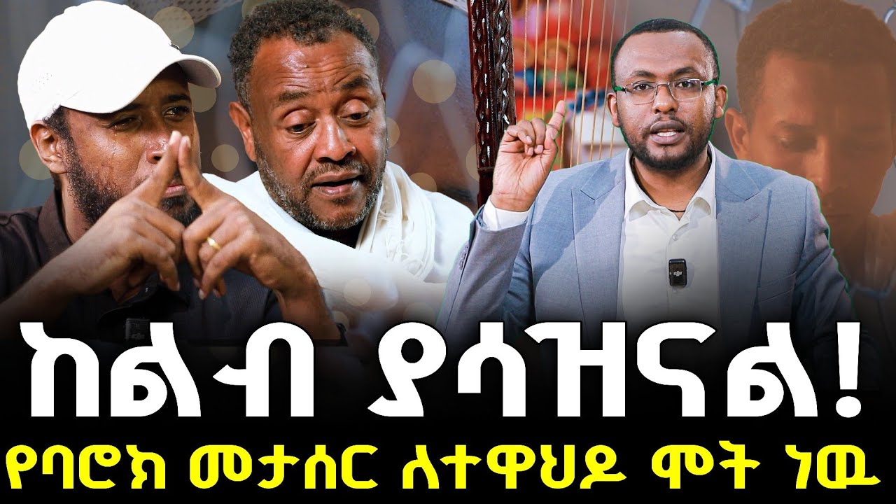 Negash Blogfa #ዛሬ_በመናፍቃን_ተዋርደናል! #ባሮክን_ባሳሰራችሁ_ኦርቶዶክሳዊያን_አዝኛለሁ@NEGASHMEDIA - YouTube
