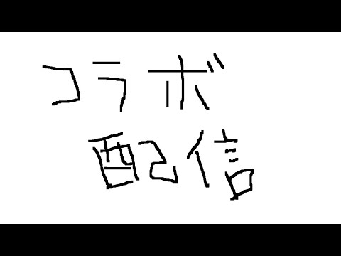 反省会からのゲームすこしだけやらせて　コラボ