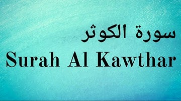Surah Al Kawthar || Kausar - Mishary Rashid Alafasy || سورة الكوثر - مشاري راشد العفاسي