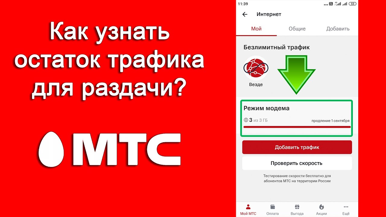 Команда остаток трафика. МТС раздача трафика. Как узнать трафик на МТС. MTS узнать остаток раздачи. Трафик МТС интернет.