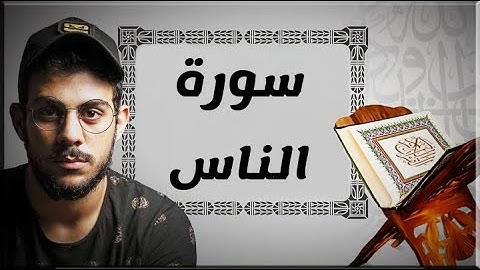 سورة الناس | بصوت القارئ اسلام صبحي - Quran by Islam Sobhi - Surat An Nas