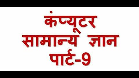 Computer General Knowledge Part 9 | कंप्यूटर सामान्य ज्ञान पार्ट  9
