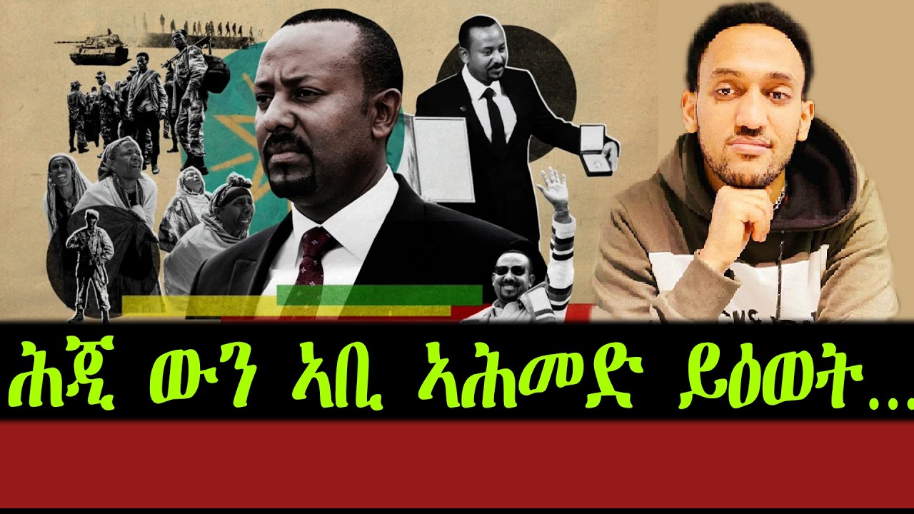 ሕጂ ውን ኣቢ ኣሕመድ ይዕወት ,,,,