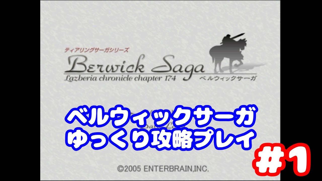 ベルウィックサーガ Berwick Saga: Slow Walkthrough Part 1 - YouTube