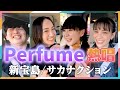 Perfumeが(なぜか)サカナクション『新宝島』を熱唱!車内がカラオケ状態!?そしてとーやまに激烈なダメ出し!? #2